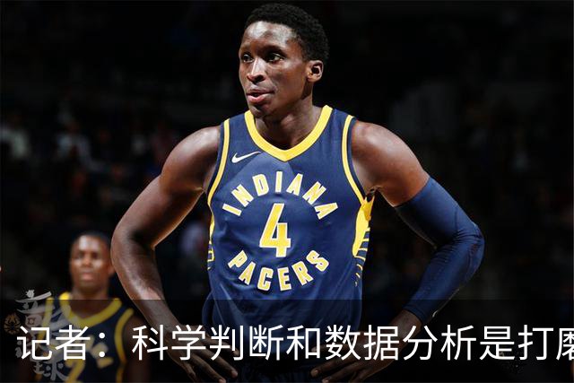 记者：科学判断&数据分析是打磨球队的趋势 NBA换帅无用同样普遍