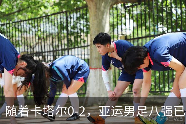 随着卡塔尔0-2，亚运男足八强已诞生3席：中国队一大强敌在列
